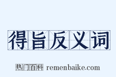 得旨反义词是什么意思的图片